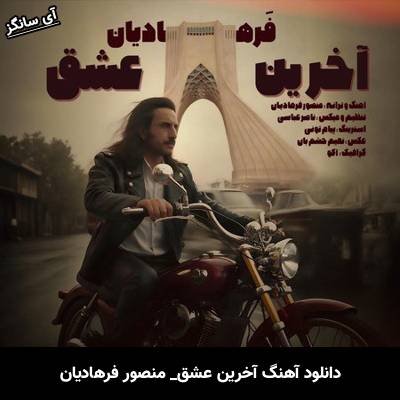دانلود آهنگ آخرین عشق منصور فرهادیان